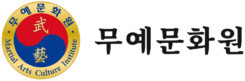 무예문화원